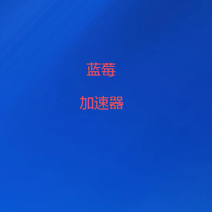 蓝莓VPN-新一代网络加速引擎 | 高速，稳定| 轻松翻墙|科学上网 | 蓝莓官网